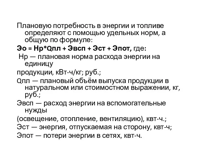 Плановую потребность в энергии и топливе определяют с помощью удельных норм, а общую