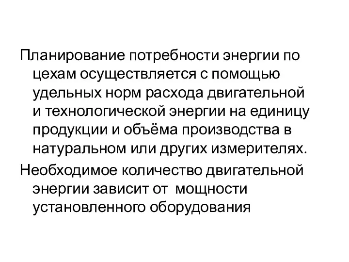 Планирование потребности энергии по цехам осуществляется с помощью удельных норм расхода двигательной и