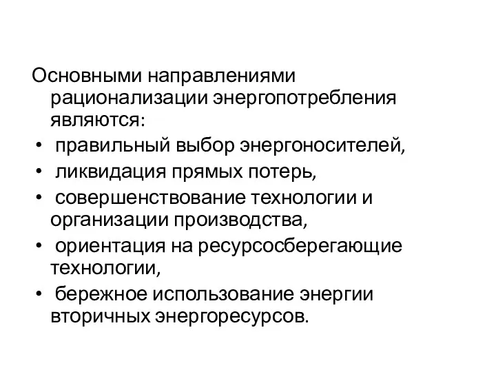 Основными направлениями рационализации энергопотребления являются: правильный выбор энергоносителей, ликвидация прямых