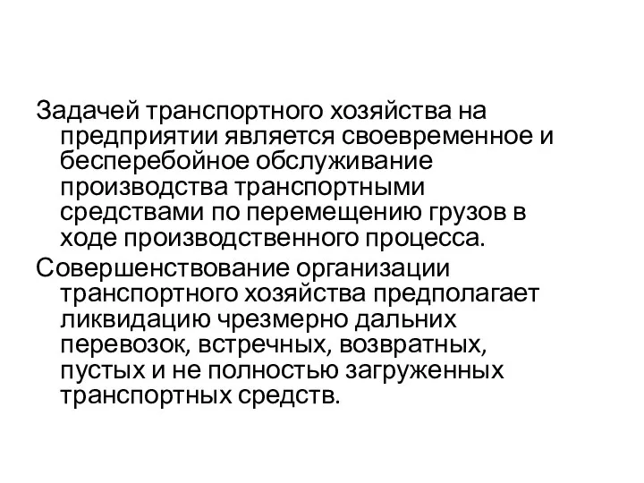 Задачей транспортного хозяйства на предприятии является своевременное и бесперебойное обслуживание