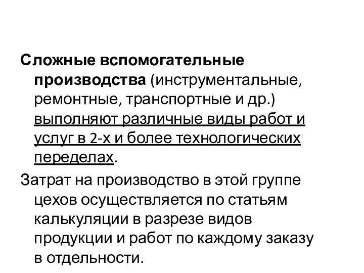 Сложные вспомогательные производства (инструментальные, ремонтные, транспортные и др.) выполняют различные