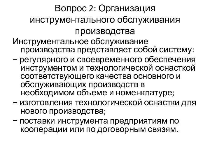 Вопрос 2: Организация инструментального обслуживания производства Инструментальное обслуживание производства представляет