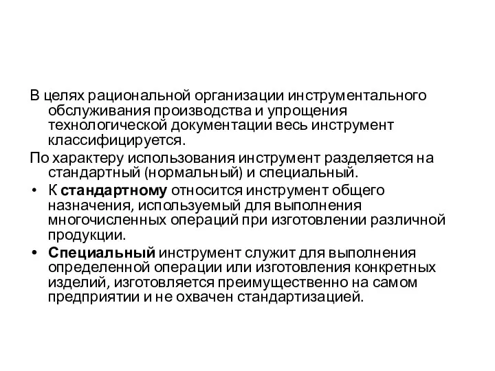 В целях рациональной организации инструментального обслуживания производства и упрощения технологической документации весь инструмент