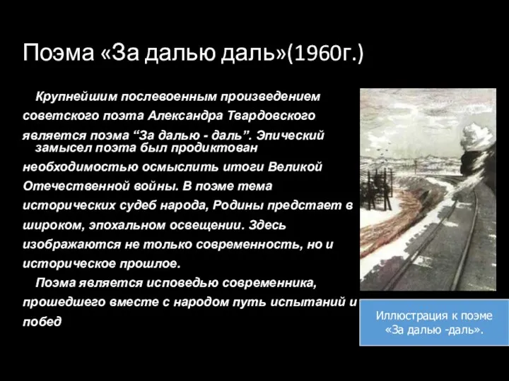 Поэма «За далью даль»(1960г.) Крупнейшим послевоенным произведением советского поэта Александра Твардовского является поэма