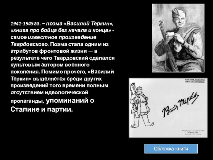 1941-1945гг. – поэма «Василий Теркин», «книга про бойца без начала и конца» -