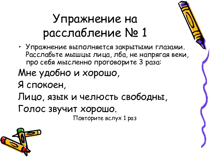 Упражнение на расслабление № 1 Упражнение выполняется закрытыми глазами. Расслабьте