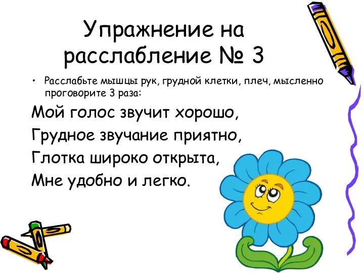 Упражнение на расслабление № 3 Расслабьте мышцы рук, грудной клетки,