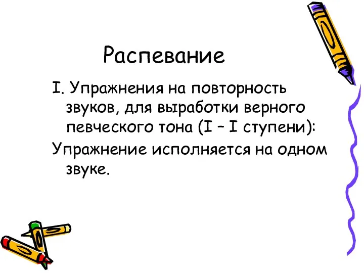 Распевание I. Упражнения на повторность звуков, для выработки верного певческого