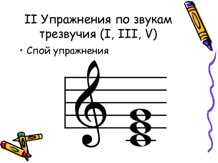 II Упражнения по звукам трезвучия (I, III, V) Спой упражнения