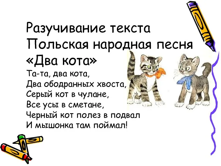 Разучивание текста Польская народная песня «Два кота» Та-та, два кота,