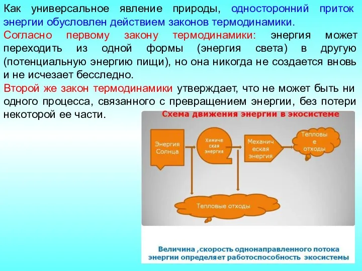 Как универсальное явление природы, односторонний приток энергии обусловлен действием законов