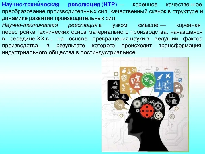 Нау́чно-техни́ческая революция (НТР) — коренное качественное преобразование производительных сил, качественный