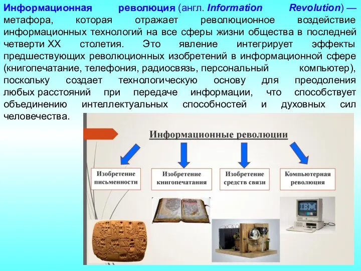 Информационная революция (англ. Information Revolution) —метафора, которая отражает революционное воздействие