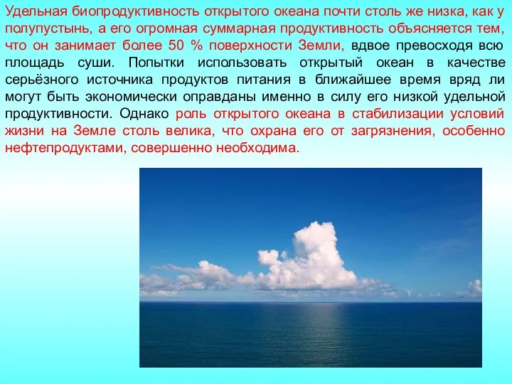 Удельная биопродуктивность открытого океана почти столь же низка, как у