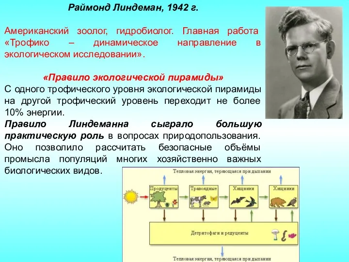 Раймонд Линдеман, 1942 г. Американский зоолог, гидробиолог. Главная работа «Трофико