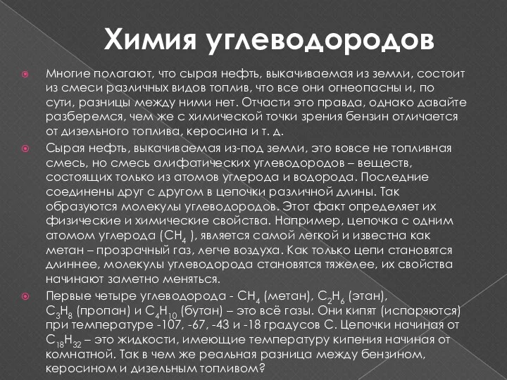 Химия углеводородов Многие полагают, что сырая нефть, выкачиваемая из земли,