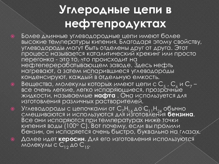 Углеродные цепи в нефтепродуктах Более длинные углеводородные цепи имеют более