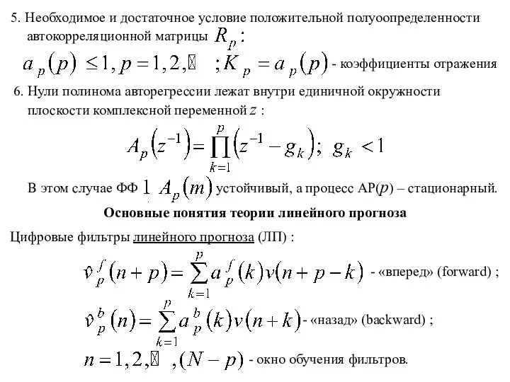 6. Нули полинома авторегрессии лежат внутри единичной окружности плоскости комплексной переменной z :