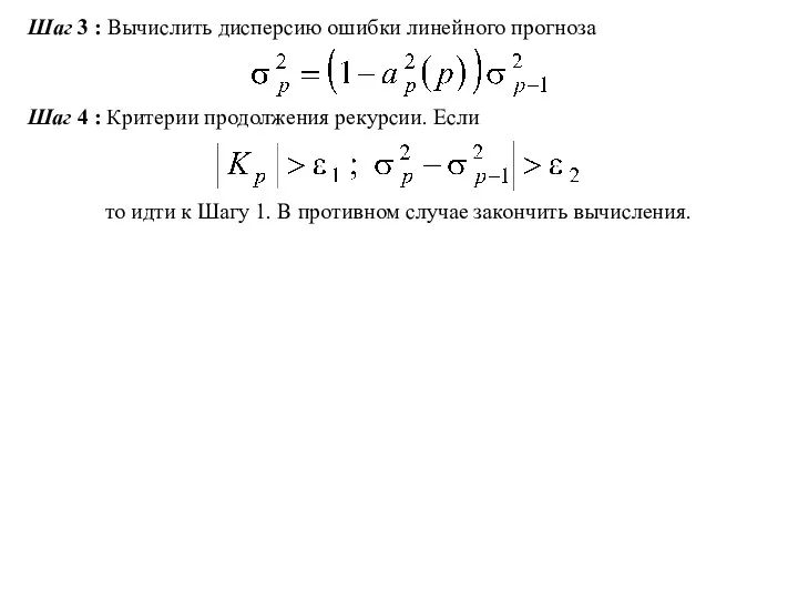 Шаг 3 : Вычислить дисперсию ошибки линейного прогноза Шаг 4 : Критерии продолжения