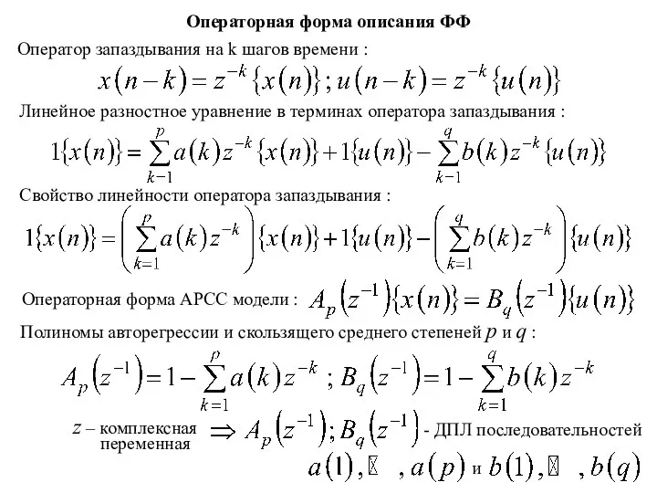 Операторная форма описания ФФ Оператор запаздывания на k шагов времени