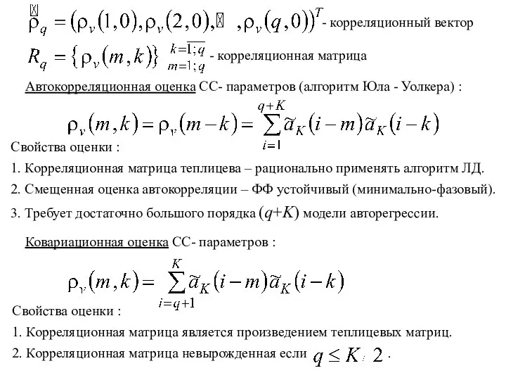 - корреляционный вектор - корреляционная матрица Автокорреляционная оценка СС- параметров