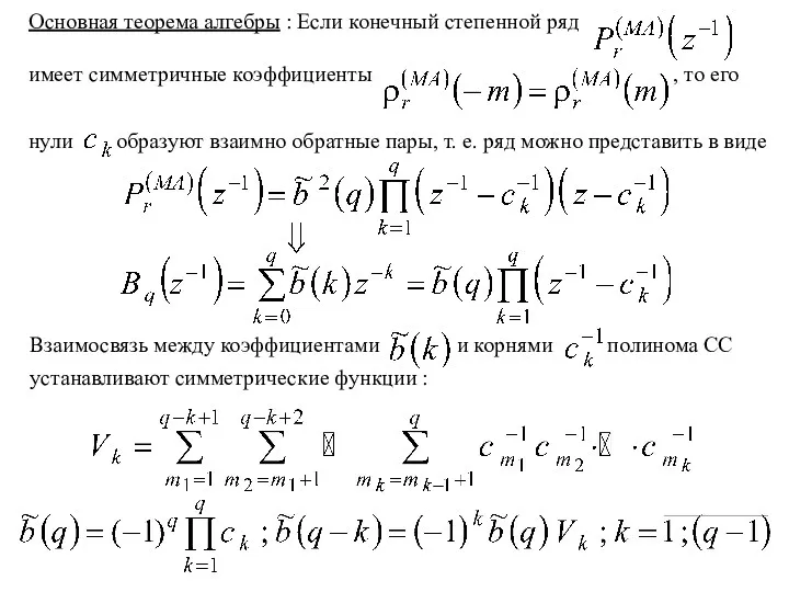 Основная теорема алгебры : Если конечный степенной ряд имеет симметричные