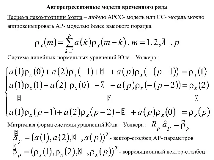 Авторегрессионные модели временного ряда Система линейных нормальных уравнений Юла – Уолкера : Матричная