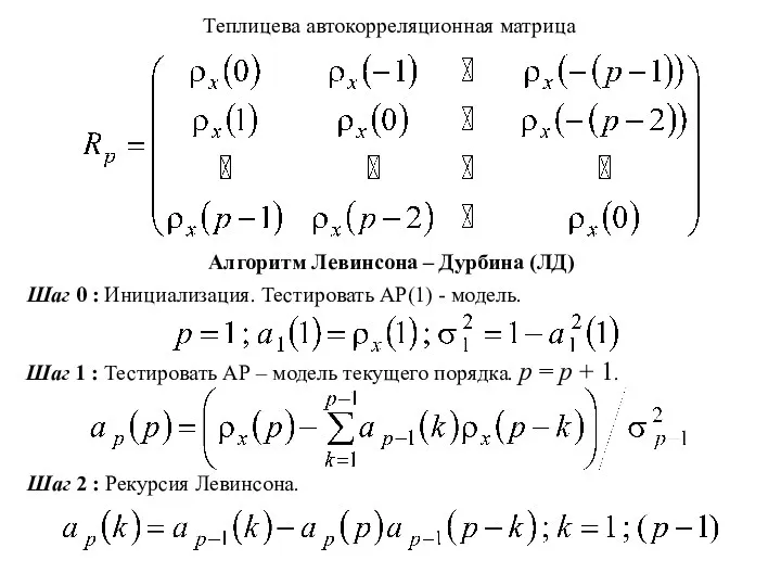 Теплицева автокорреляционная матрица Алгоритм Левинсона – Дурбина (ЛД) Шаг 0 : Инициализация. Тестировать