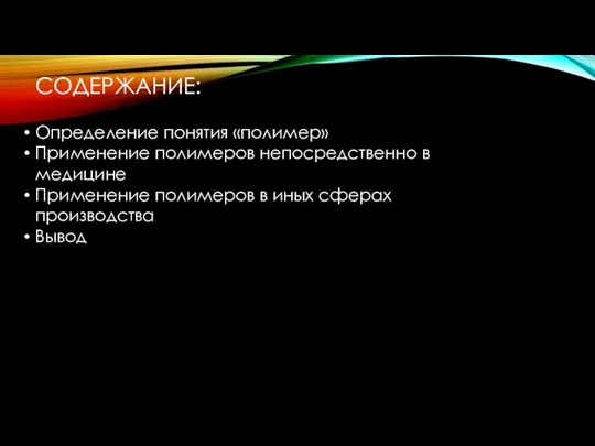 СОДЕРЖАНИЕ: Определение понятия «полимер» Применение полимеров непосредственно в медицине Применение полимеров в иных сферах производства Вывод