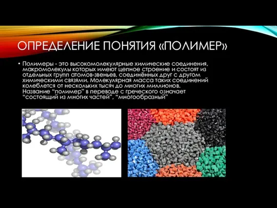ОПРЕДЕЛЕНИЕ ПОНЯТИЯ «ПОЛИМЕР» Полимеры - это высокомолекулярные химические соединения, макромолекулы которых имеют цепное