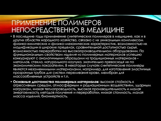 В последние годы применение синтетических полимеров в медицине, как и