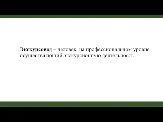 Экскурсовод – человек, на профессиональном уровне осуществляющий экс­курсионную деятельность.