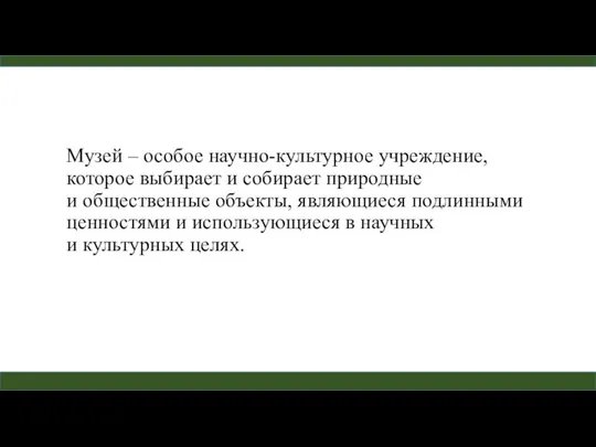 Музей – особое научно-культурное учреждение, которое выбирает и собирает природные