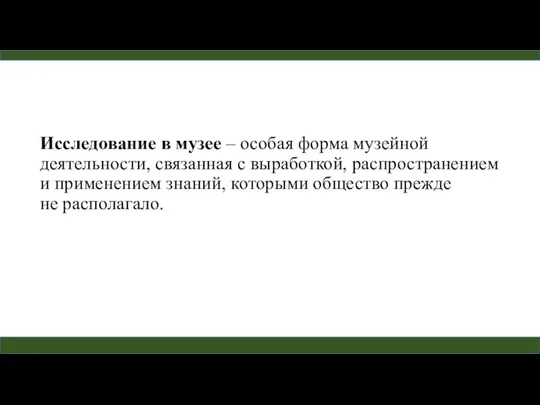 Исследование в музее – особая форма музейной деятельности, связанная с