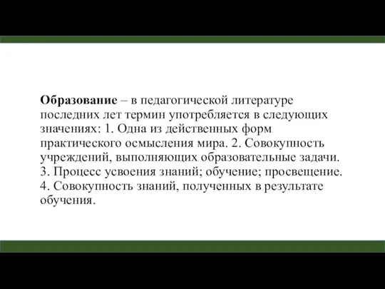 Образование – в педагогической литературе последних лет термин употребляется в