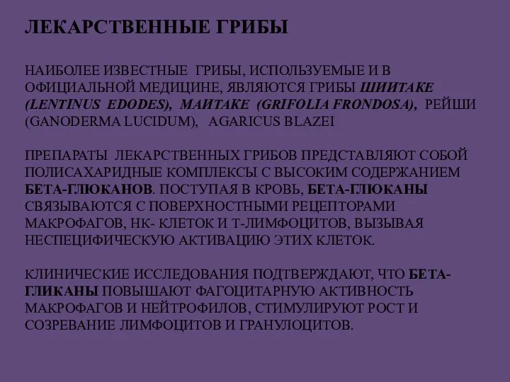 ЛЕКАРСТВЕННЫЕ ГРИБЫ НАИБОЛЕЕ ИЗВЕСТНЫЕ ГРИБЫ, ИСПОЛЬЗУЕМЫЕ И В ОФИЦИАЛЬНОЙ МЕДИЦИНЕ,