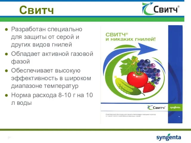 Свитч Разработан специально для защиты от серой и других видов