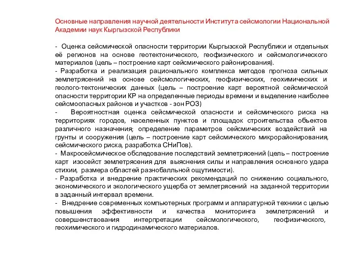 Основные направления научной деятельности Института сейсмологии Национальной Академии наук Кыргызской