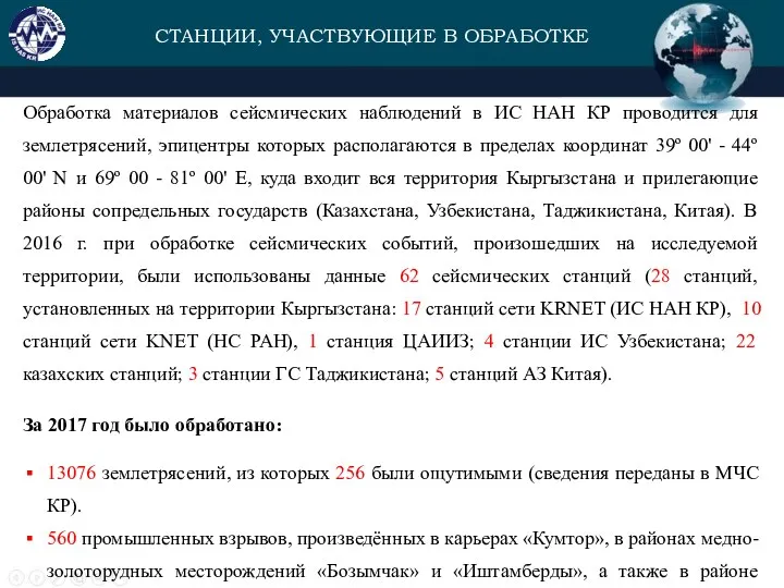 Обработка материалов сейсмических наблюдений в ИС НАН КР проводится для