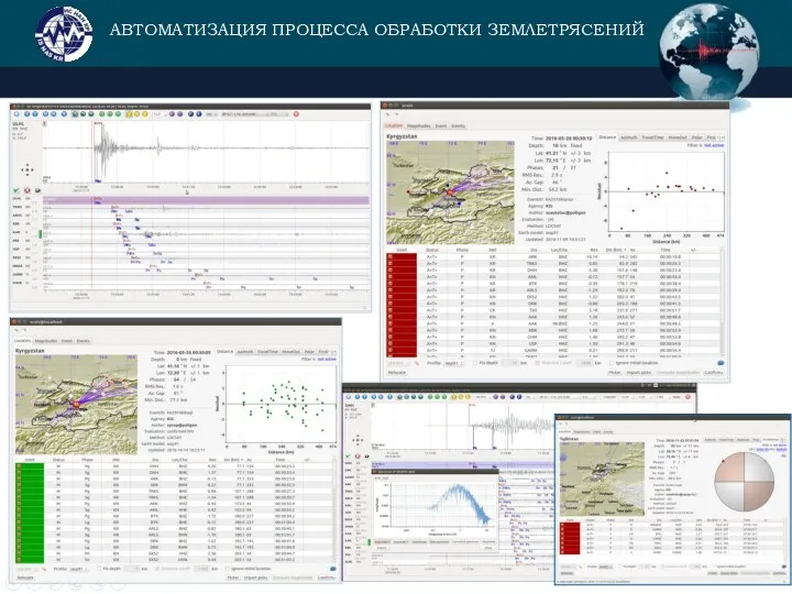 АВТОМАТИЗАЦИЯ ПРОЦЕССА ОБРАБОТКИ ЗЕМЛЕТРЯСЕНИЙ