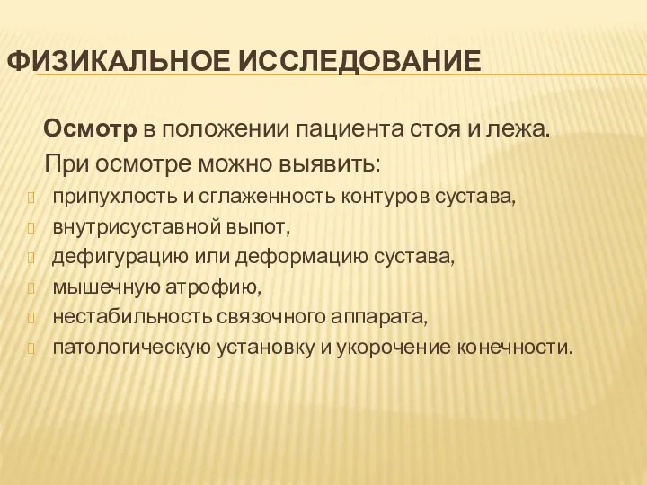 ФИЗИКАЛЬНОЕ ИССЛЕДОВАНИЕ Осмотр в положении пациента стоя и лежа. При осмотре можно выявить: