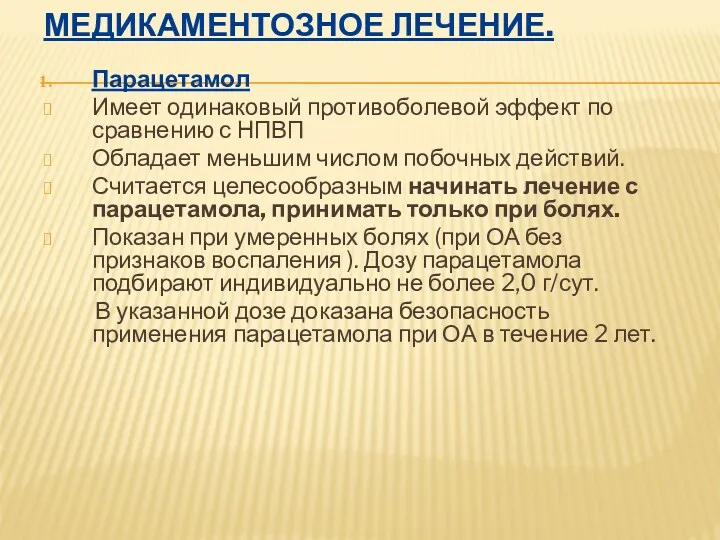 МЕДИКАМЕНТОЗНОЕ ЛЕЧЕНИЕ. Парацетамол Имеет одинаковый противоболевой эффект по сравнению с