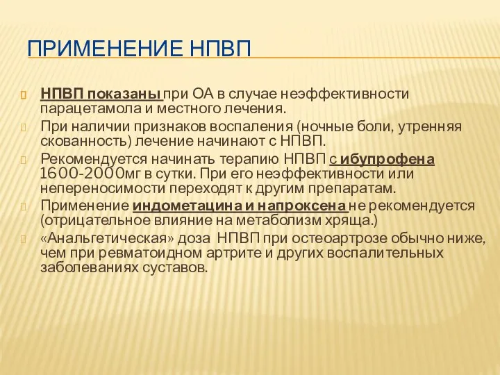 ПРИМЕНЕНИЕ НПВП НПВП показаны при ОА в случае неэффективности парацетамола