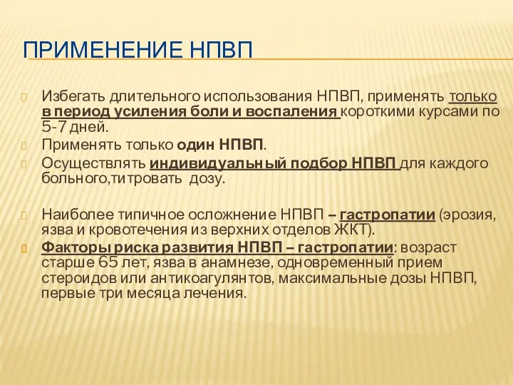 ПРИМЕНЕНИЕ НПВП Избегать длительного использования НПВП, применять только в период