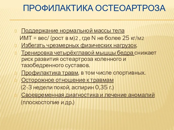 ПРОФИЛАКТИКА ОСТЕОАРТРОЗА Поддержание нормальной массы тела ИМТ = вес/ (рост в м)2 ,