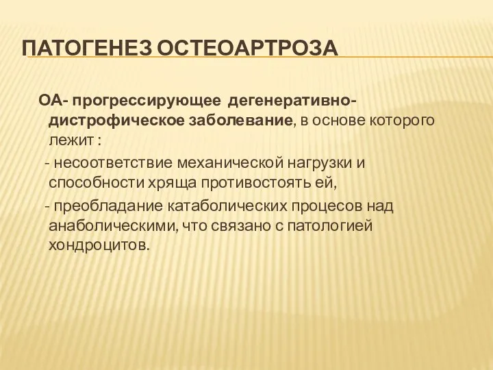 ПАТОГЕНЕЗ ОСТЕОАРТРОЗА ОА- прогрессирующее дегенеративно-дистрофическое заболевание, в основе которого лежит