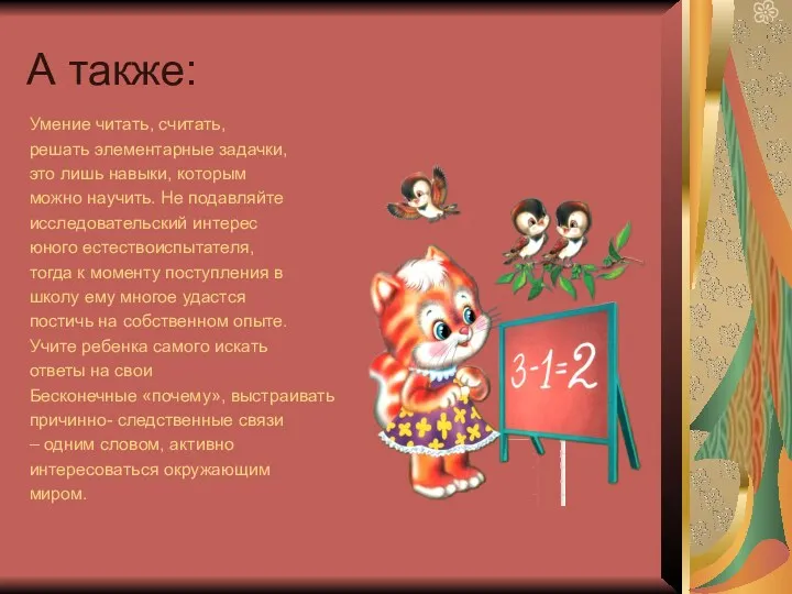 А также: Умение читать, считать, решать элементарные задачки, это лишь