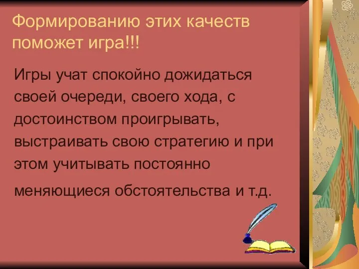 Формированию этих качеств поможет игра!!! Игры учат спокойно дожидаться своей