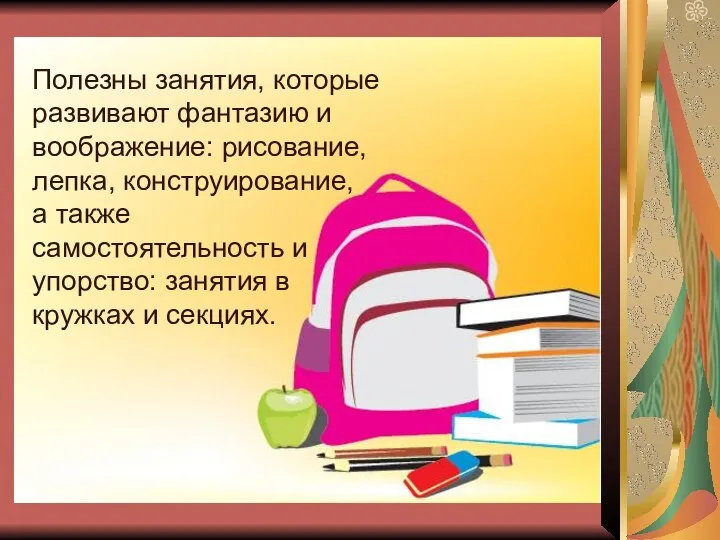 Полезны занятия, которые развивают фантазию и воображение: рисование, лепка, конструирование,