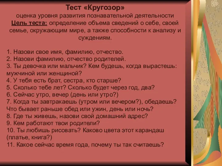 Тест «Кругозор» оценка уровня развития познавательной деятельности Цель теста: определение